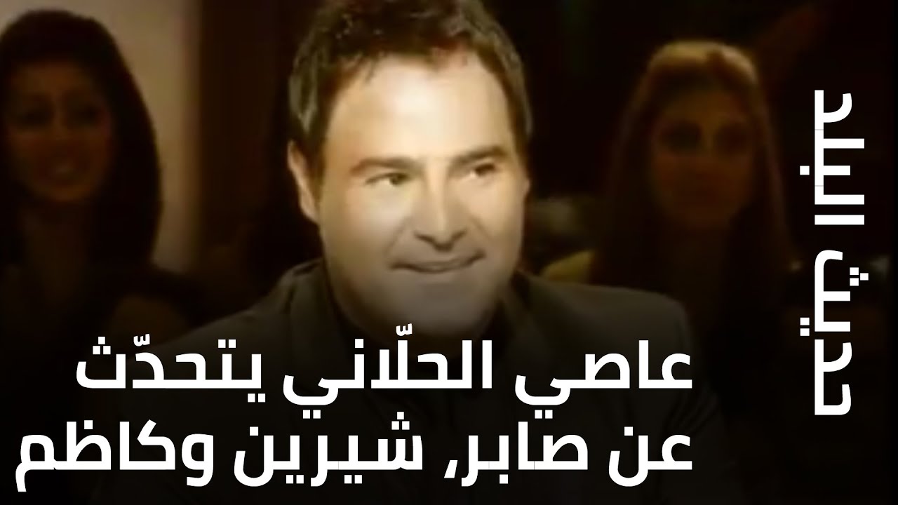 عاصي الحلّاني يتحدّث عن صابر، شيرين وكاظم