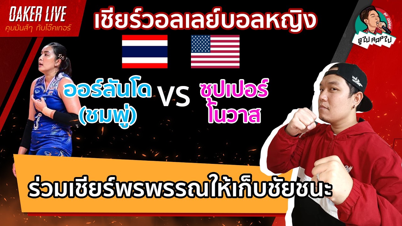 🔴Live สด เชียร์ วอลเลย์บอลหญิง : ออร์ลันโด (ชมพู) ปะทะ ซุปเปอร์โนวาส