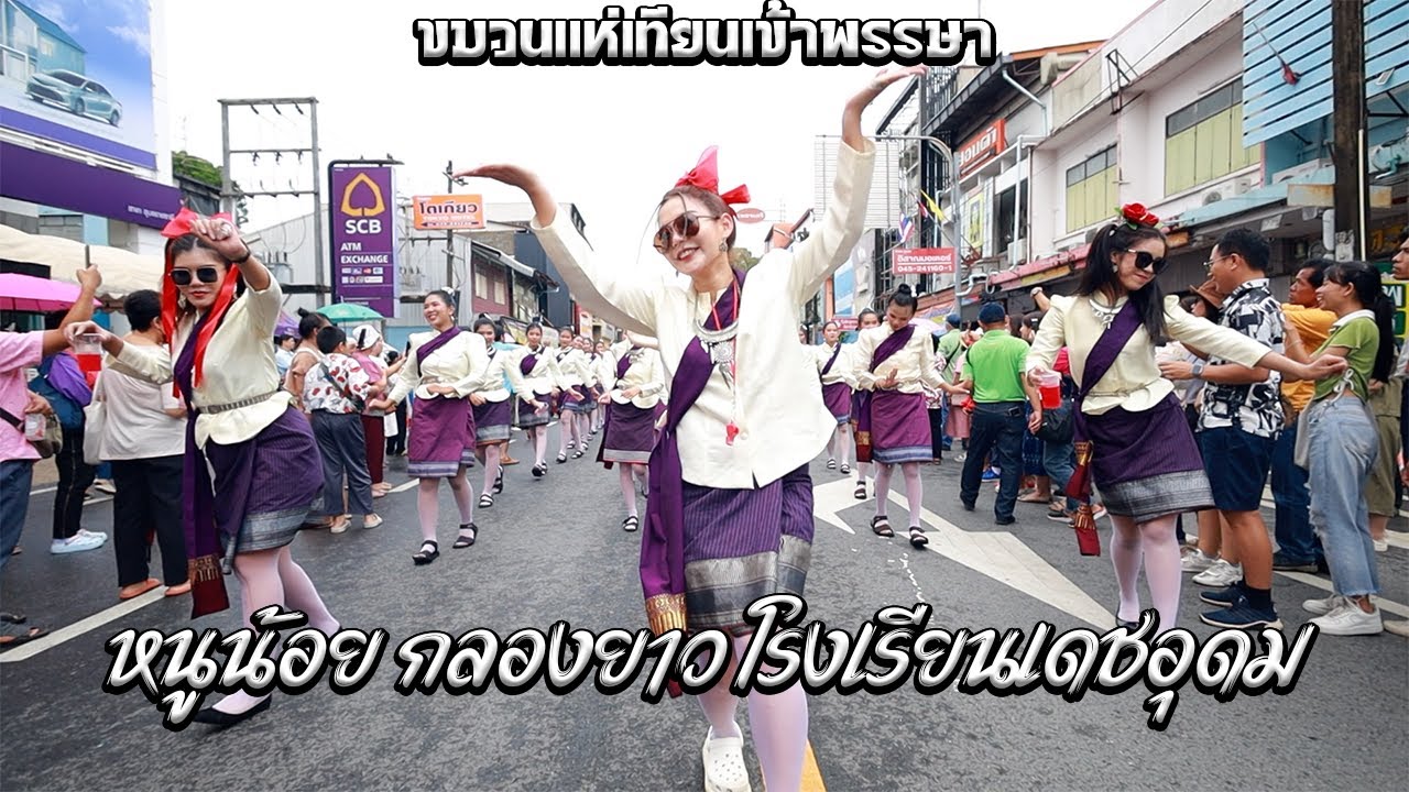 ขบวนแห่เทียนพรรษาปี2566 หนูน้อยกลองยาว โรงเรียนเดชอุดม อุบลราชธานี