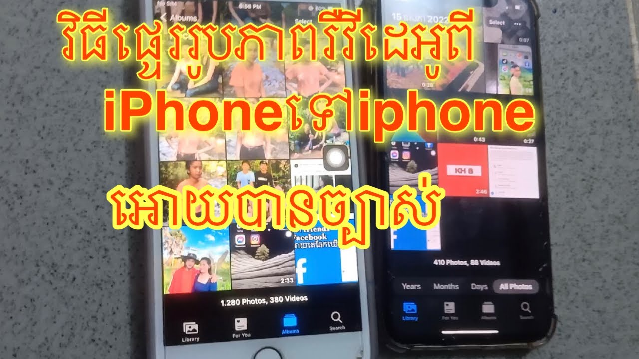 វិធីផ្ទេររូបភាពរឺវីដេអូពីiphoneទៅiphone/How to transfer pictures or videos from iphone to iphone