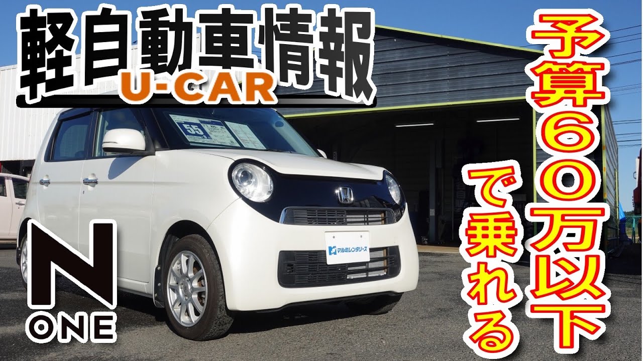 【N-ONE】予算60万以下の軽自動車！コンパクトで乗りやすい中古車情報！