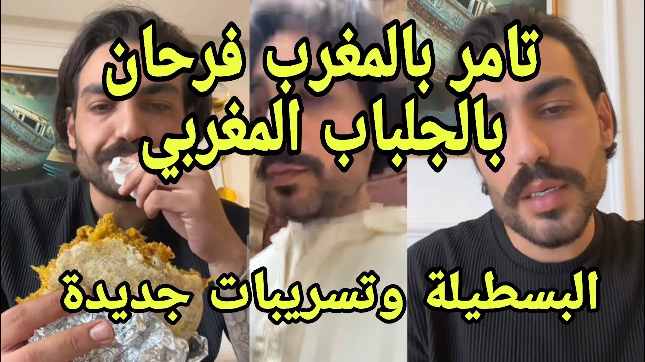 لايف تامر وأيمن والباس التقليدي المغربي الجلباب السلهام البسطيلة تامر فرحان بوجوده بالمغرب تسريبات🔥