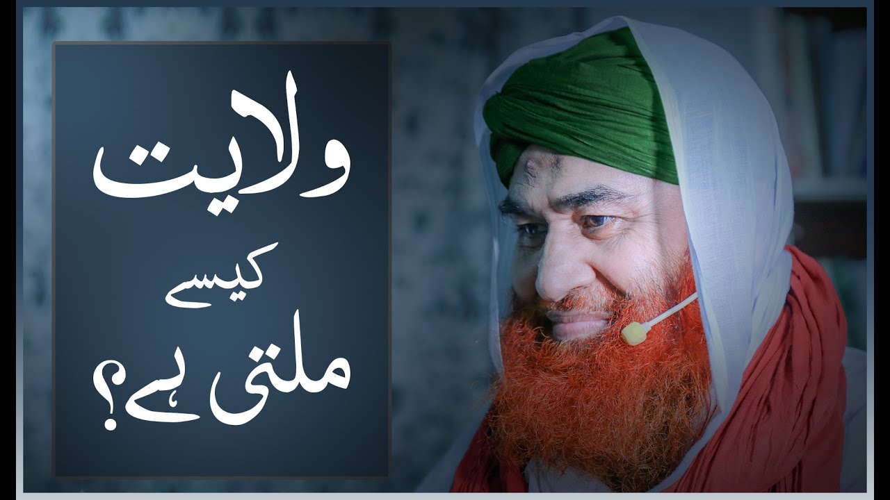 Short Video Clip | Wilayat Kaise Milti Hai? | Maulana Ilyas Qadri