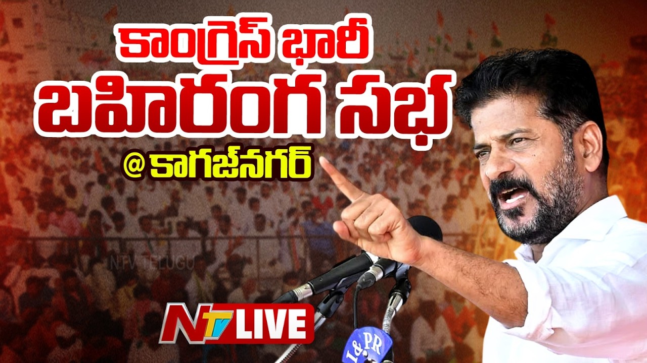 CM Revanth Reddy LIVE : Congress Public Meeting | Kagaznagar X Road | NTV Telugu