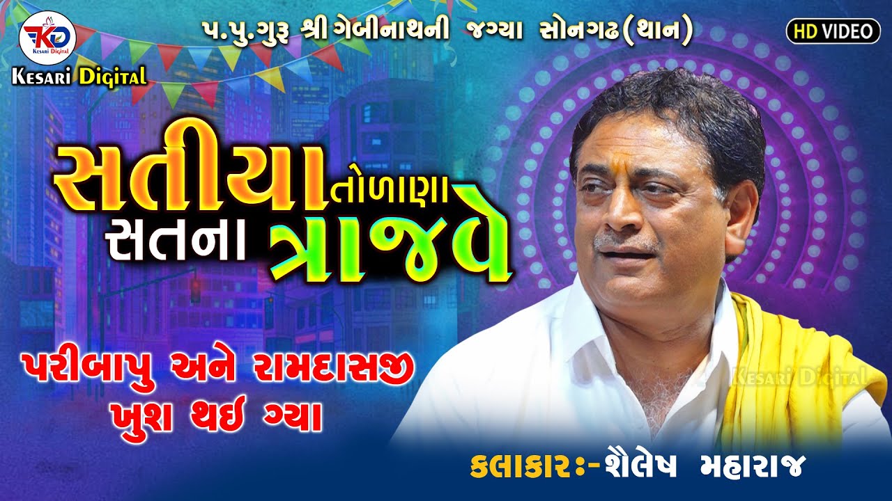 Shailesh Maharaj II Satiya Tolana II Santvani Programme II Lokdayro Bhajan II 2023 II