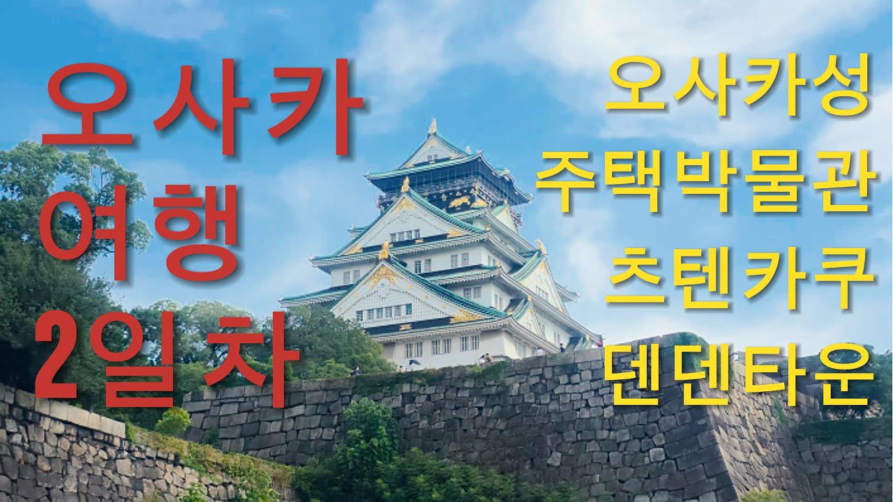 오사카여행 2일차 (오사카성-주택박물관-츠텐카쿠-덴덴타운)