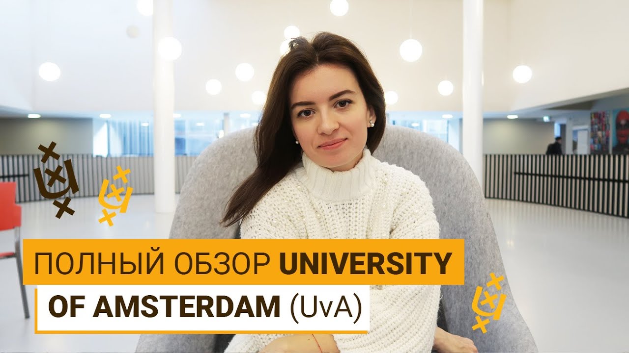 НАШ ВИДЕО-ТУР ПО УНИВЕРСИТЕТУ АМСТЕРДАМА (UvA)