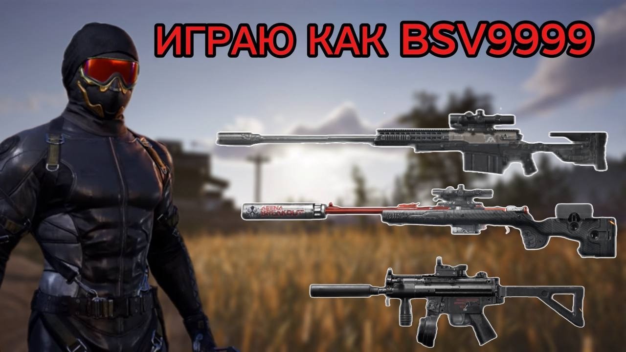 ИГРАЮ КАК BSV9999 в Arena Breakout
