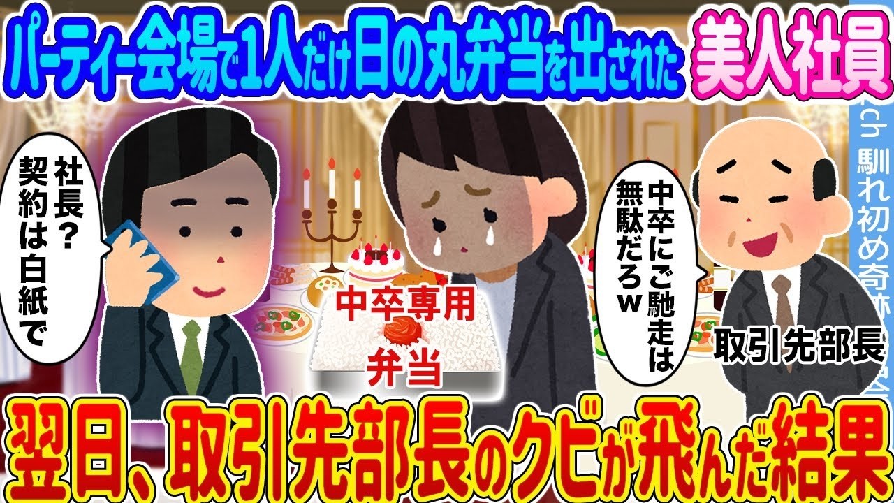 パーティーで“日の丸弁当”だけを渡された美人社員――翌日、取引先部長がクビ！驚愕の真相