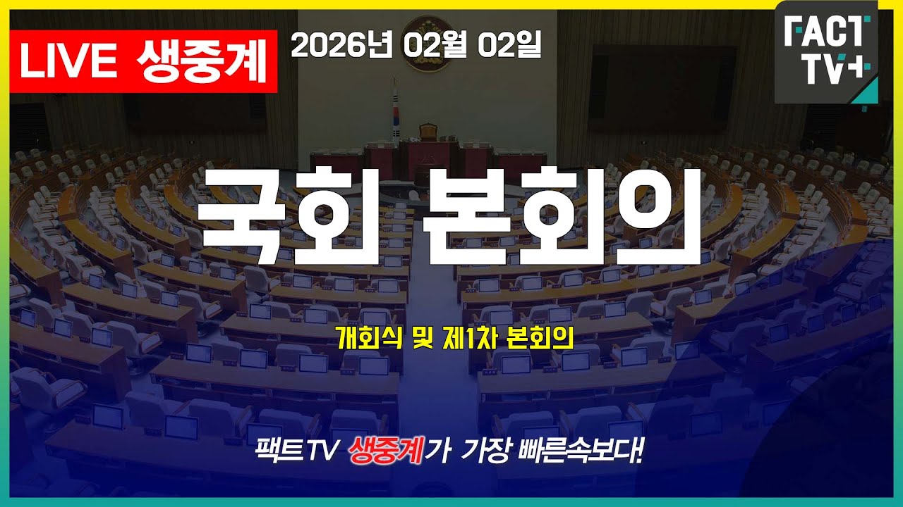 2026 02 02 생중계   국회 본회의 - 개회식 및 제1차 본회의  - 국회 본관 본회의장