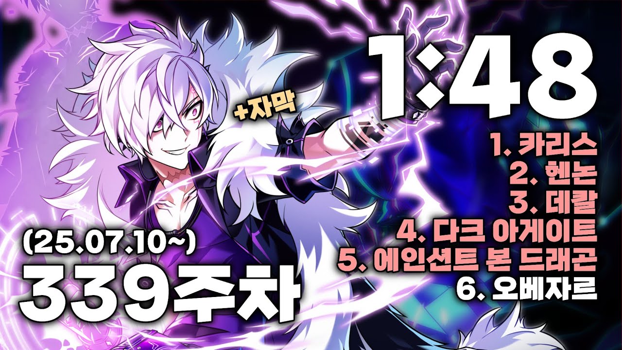 [엘소드 / ELSWORD KR]  둠 브링어 헤니르의 시공 339주차 1:48 / Doom Bringer Henir Challenge 339th