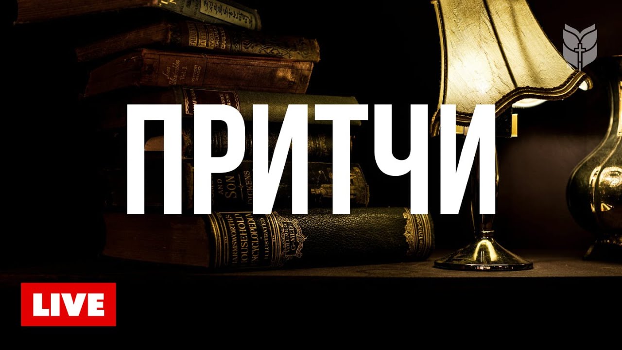 Книга Притчи. Библия в современном переводе 🔴 BibleVision Прямой Эфир