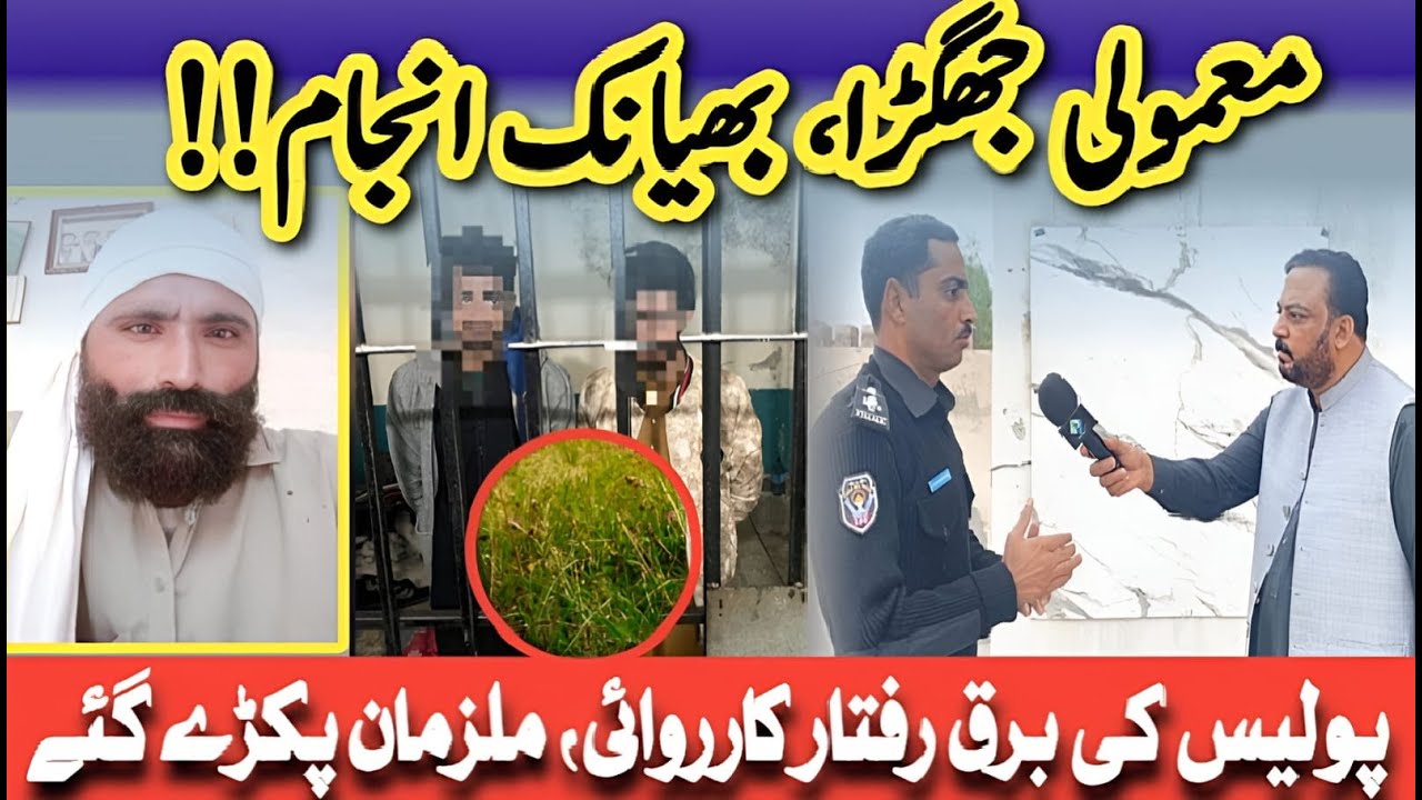 Small Fight,Fatal Outcome | معمولی جھگڑا، بھیانک انجام