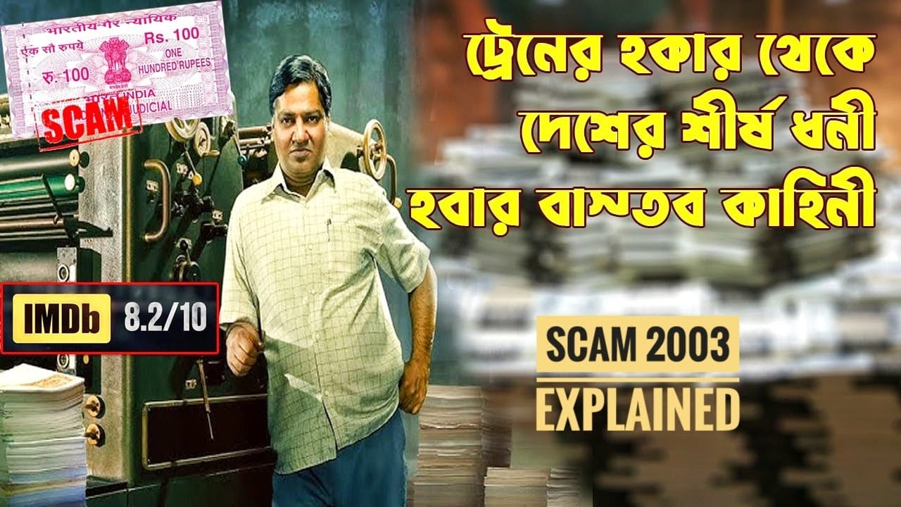 ট্রেনের ফলবিক্রেতা যেভাবে হয়ে গেলো ৩০ হাজার কোটি টাকার মালিক Thriller web-series explained in Bangla