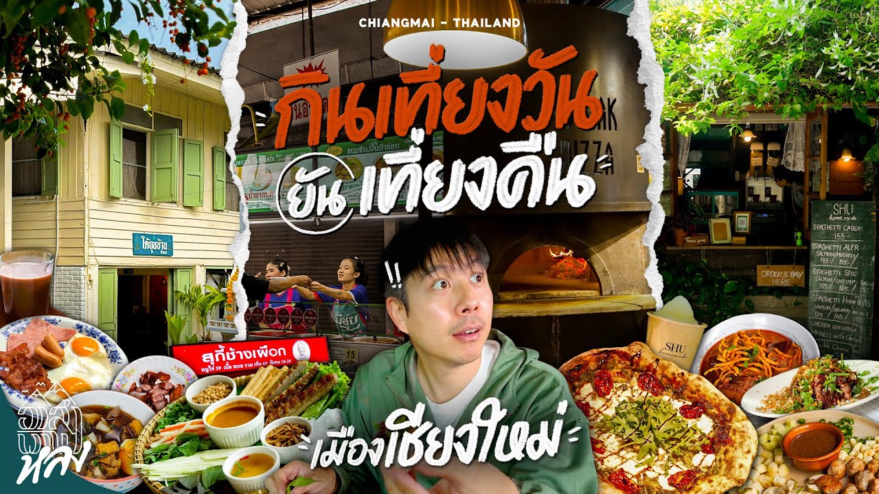 รวม 11 ร้านอร่อย เมืองเชียงใหม่ | อาสาพาไปหลง