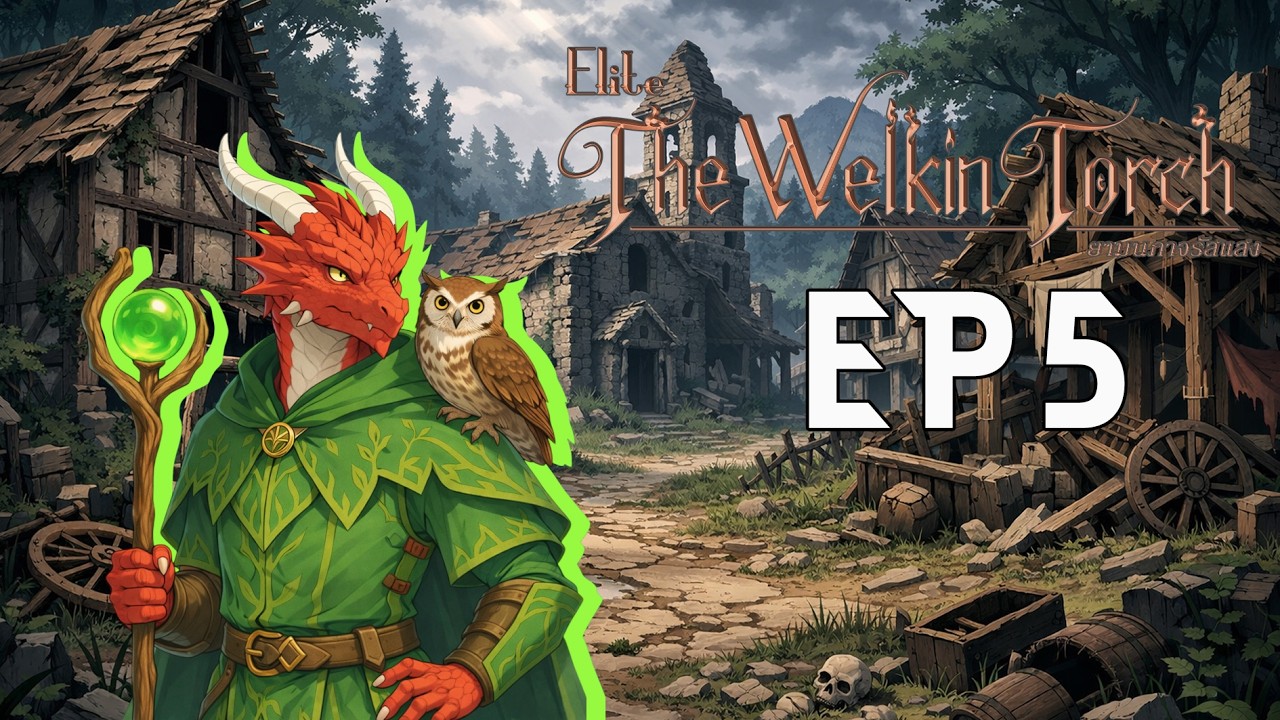 บ้าน  | Elite | The welkin torch | ยามนภาจรัสแสง | ep5 