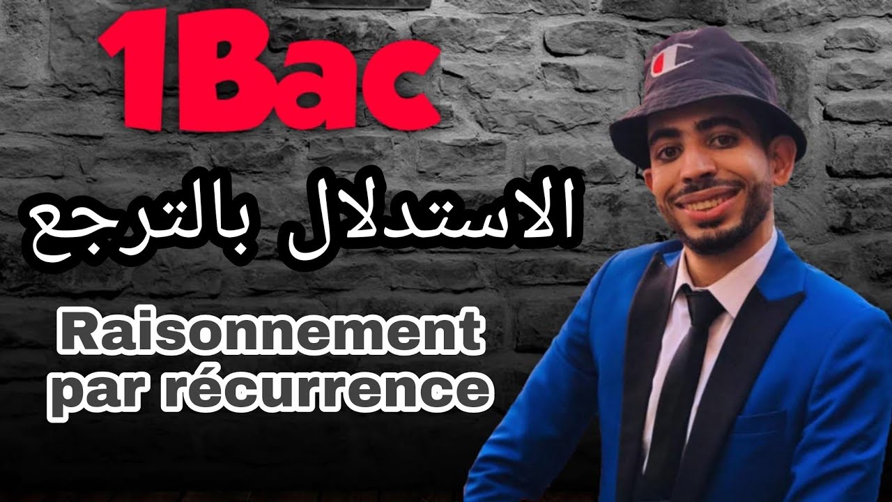 أولى بكالوريا: الاستدلال بالترجع raisonnement par récurrence