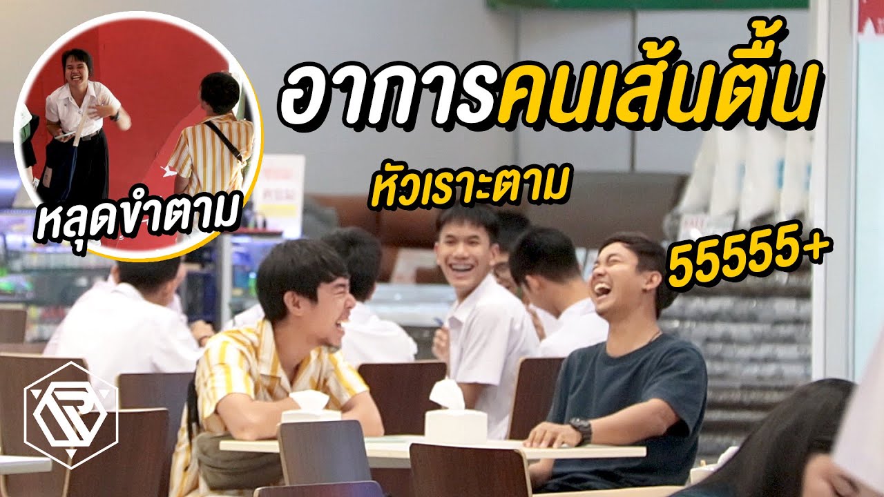 แกล้งหลุดขำเป็นคนเส้นตื้น อย่างฮา!! RAMER EP.95