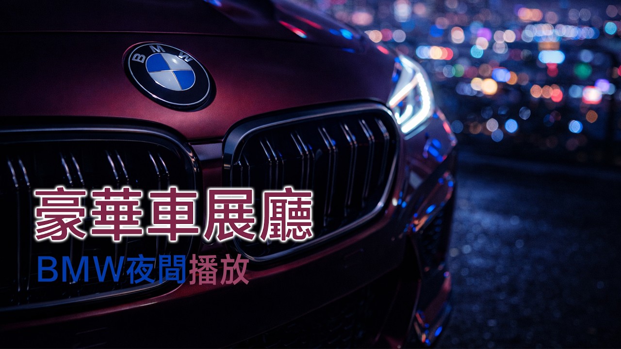 2026 BMW 豪華車展廳夜間音樂｜Deep House × Luxury Auto Ambience 🎶｜高端空間循環播放・4S 店背景 BGM