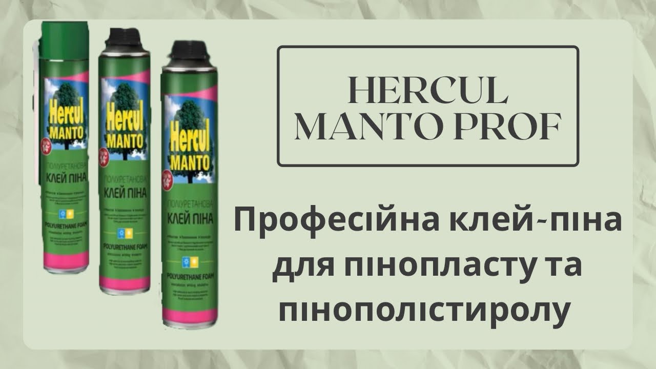 Професійна клей-піна для пінопласту та пінополістиролу HERCUL MANTO PROF