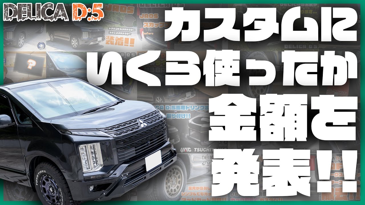 カスタムにいくら使った⁉ 金額発表!!【DELICA D:5】