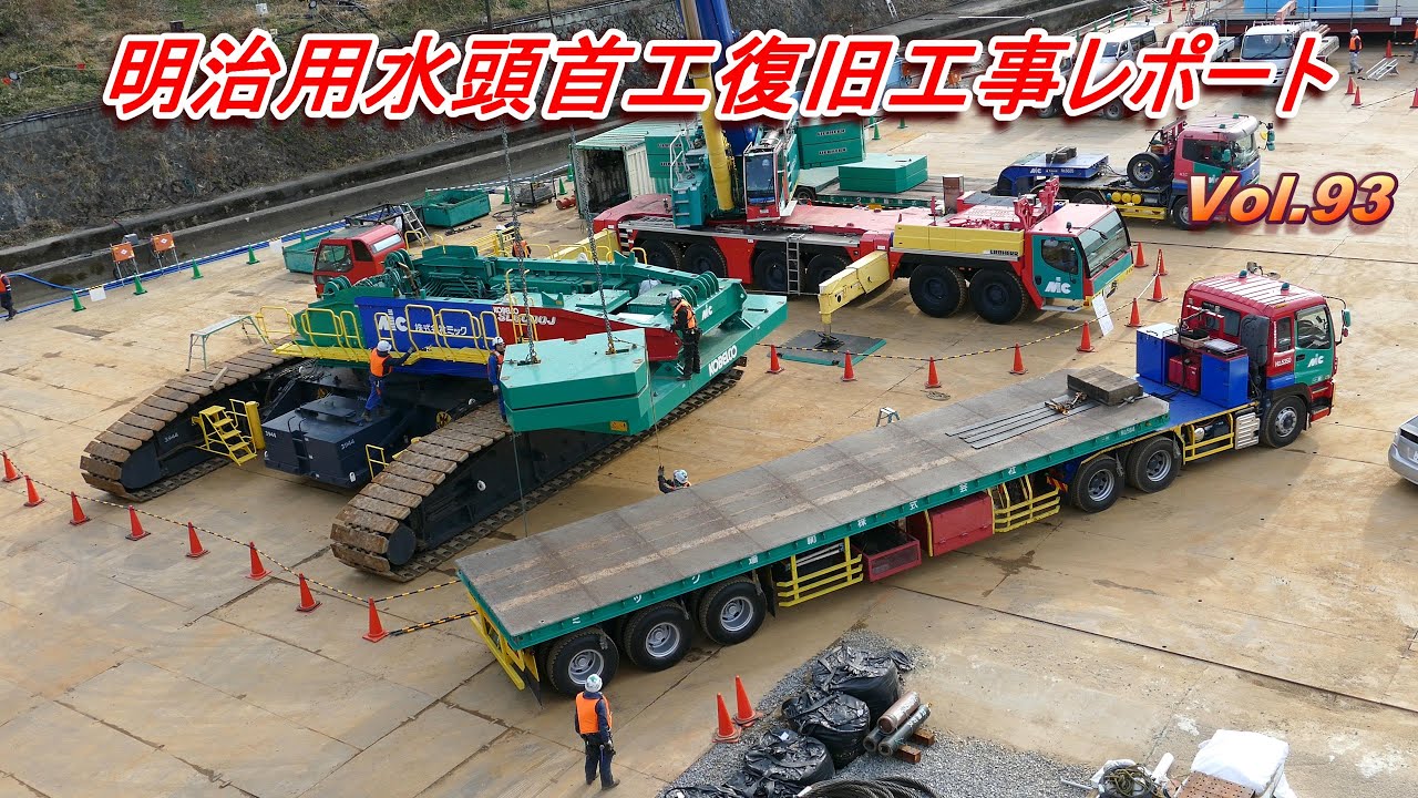 明治用水頭首工復旧工事レポート Vol.93