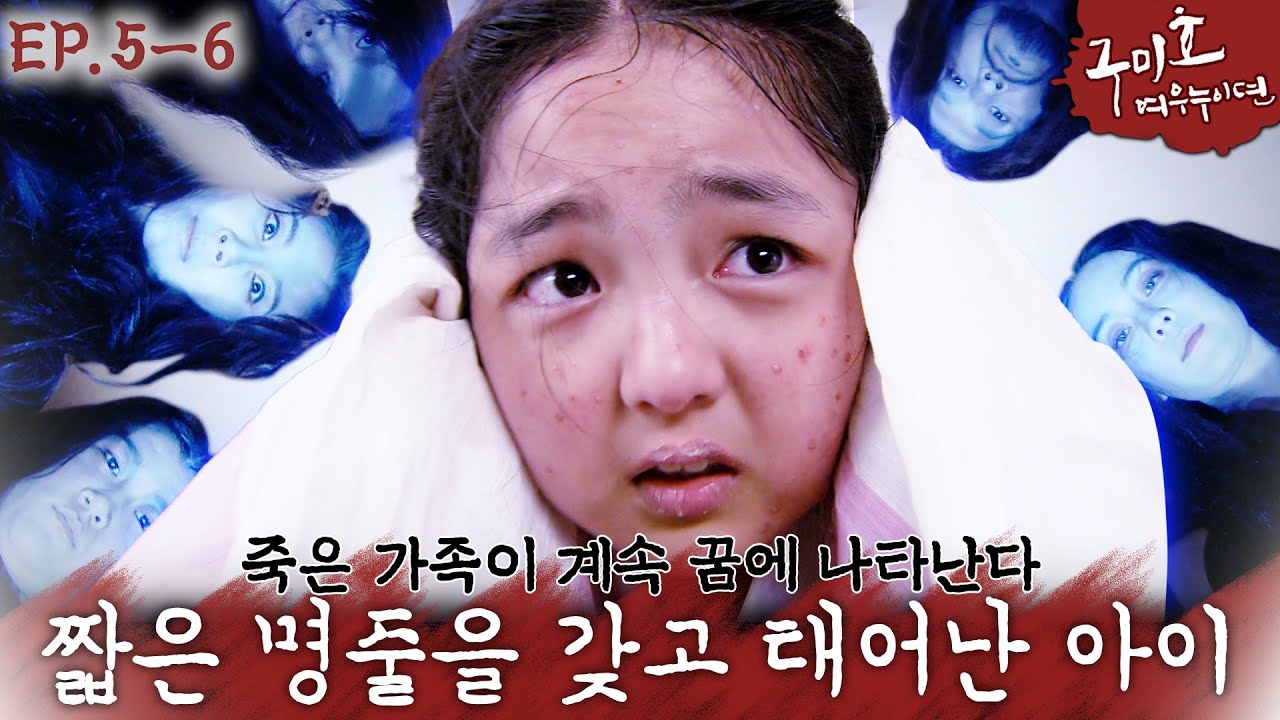 [구미호 여우누이뎐🩸EP.5-6] 찐공포ㄷㄷ 10년 전 드라마 맞나요...? 죽음의 문턱 앞에서 귀신이 보이는 서신애...😱 | KBS 방송