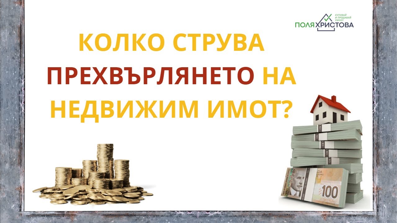 Колко струва прехвърлянето на недвижим имот?