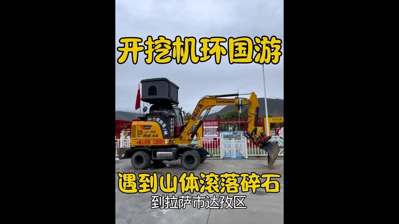 开着挖机环国游，在318国道遇到山体滑落碎石。#挖机 #开挖机环国游 #此生必驾318 #自驾西藏 #柳工挖掘机