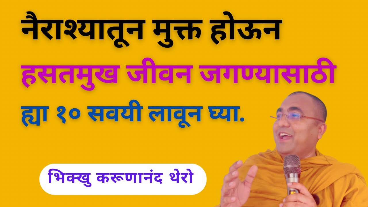 | नैराश्यातून मुक्त होऊन हसतमुख जीवन जगण्यासाठी ह्या १० सवयी लावून घ्या || BhikkhuKarunanandThero ||