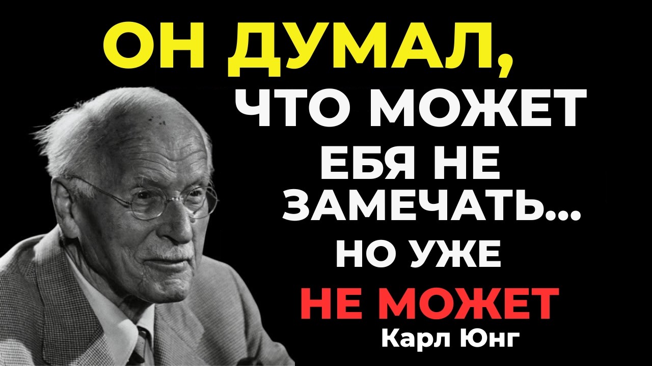 ОН ПОНИМАЕТ, ЧТО НЕ МОЖЕТ ИГНОРИРОВАТЬ ТЕБЯ || Карл Юнг