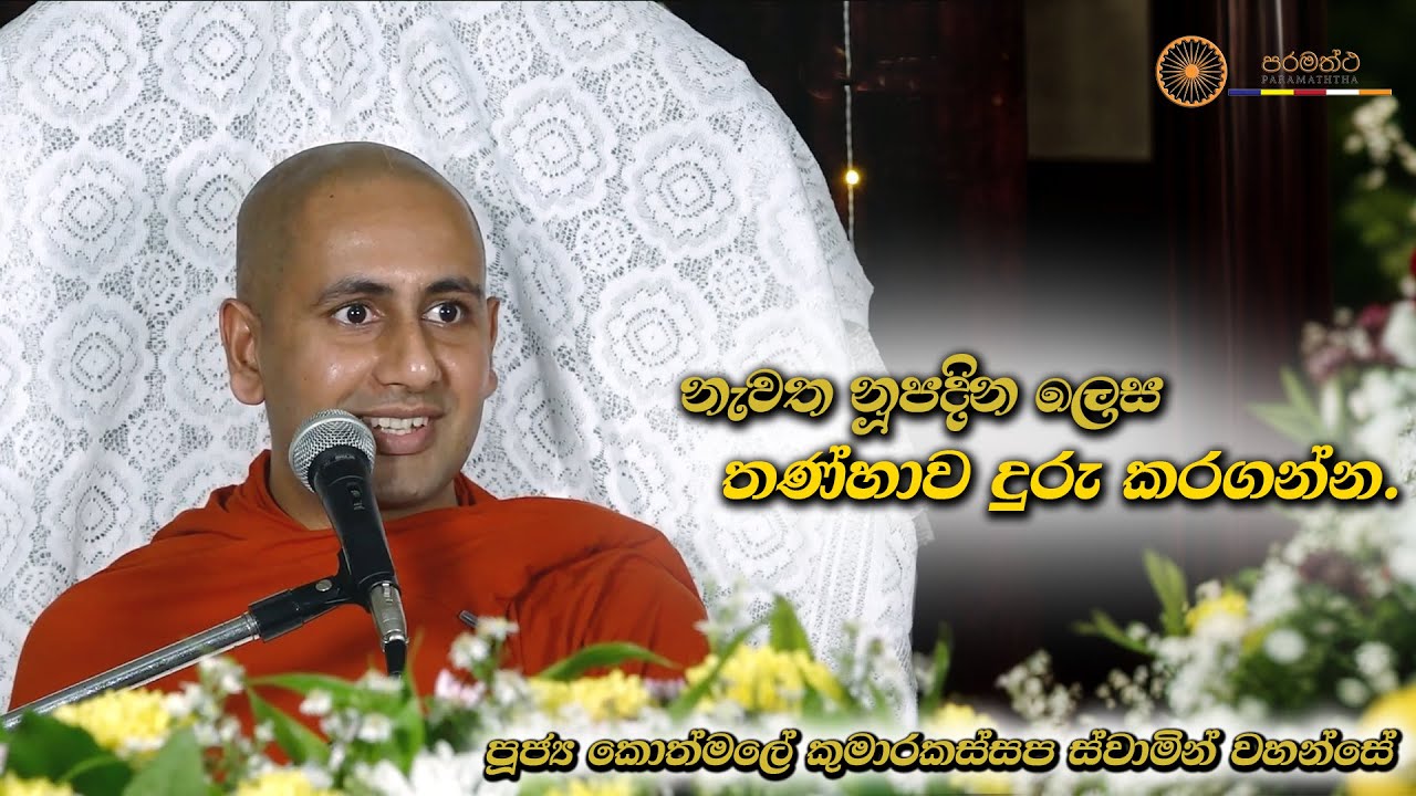 නැවත නූපදින ලෙස තණ්හාව දුරු කරගන්න. | Ven Kothmale Kumarakassapa Thero | #paramaththa