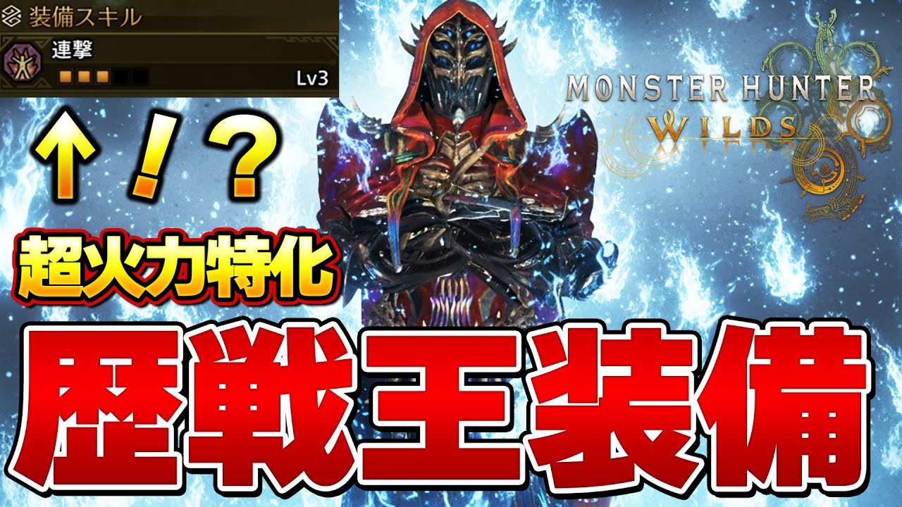 現最強クラス！歴戦王ヌエグドラ 新装備がマジ火力特化すぎてヤバいｗｗモンスターハンターワイルズ』【モンハンワイルズ】