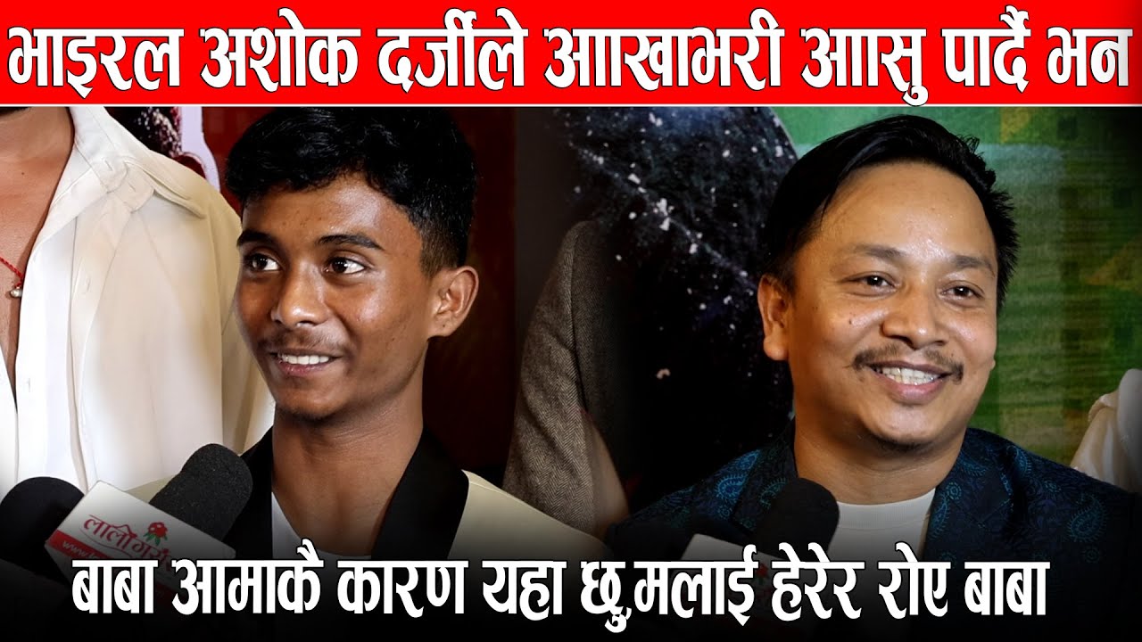 भाइरल अशोक दर्जीले आँखाभरी आँसु पार्दै भने,आज बाबा आमाकै कारण यहाँ छु,मेरो फ्लिम हेरेर रोए बाबा