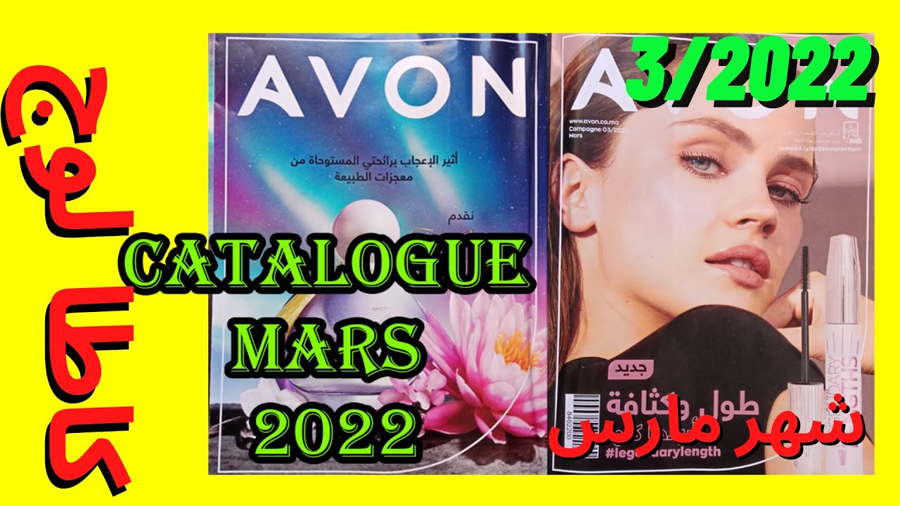 💖💖catalogue Avon mars 2022 | كاتالوج أفون مارس مع عروض جديدة 💕😍🎁