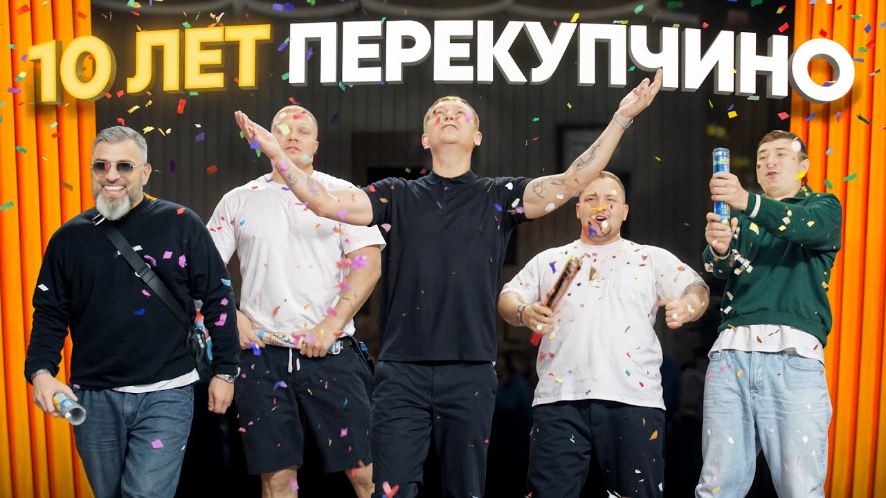 10 ЛЕТ ПЕРЕКУПЧИНО