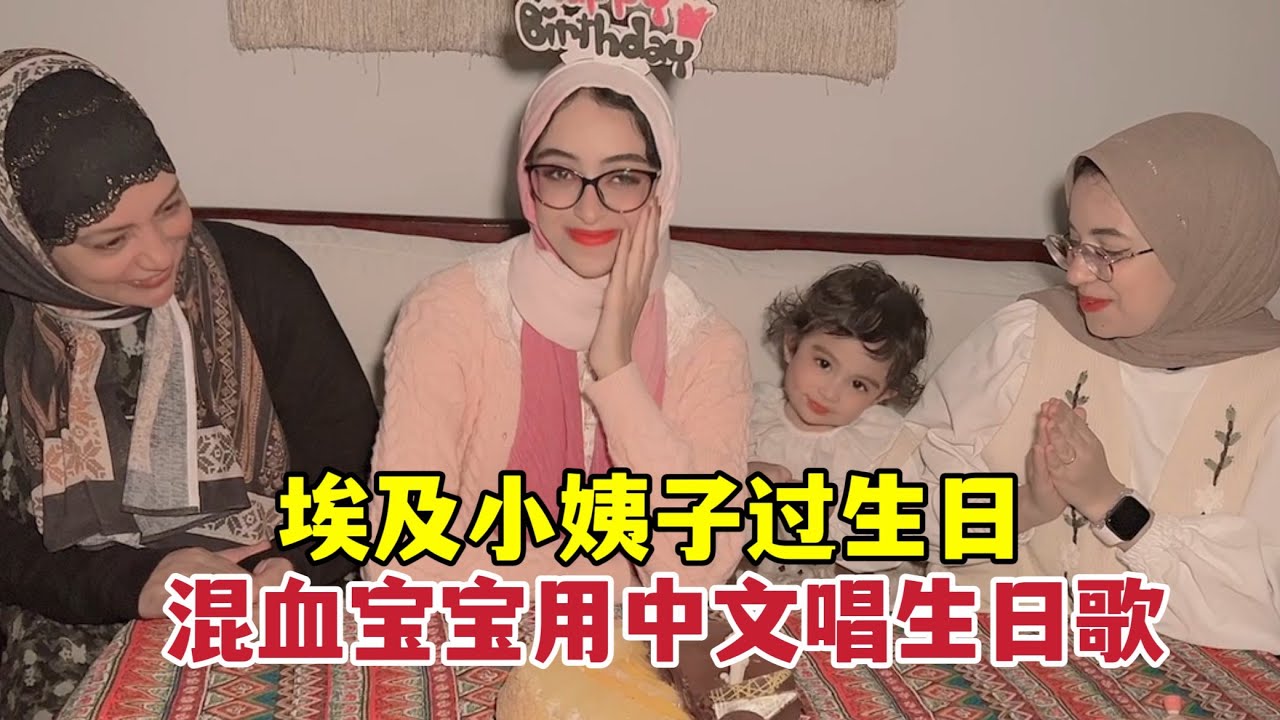 小姨子过生日，埃及丈母娘做烤肉庆祝，小伊琳还为小姨准备了礼物
