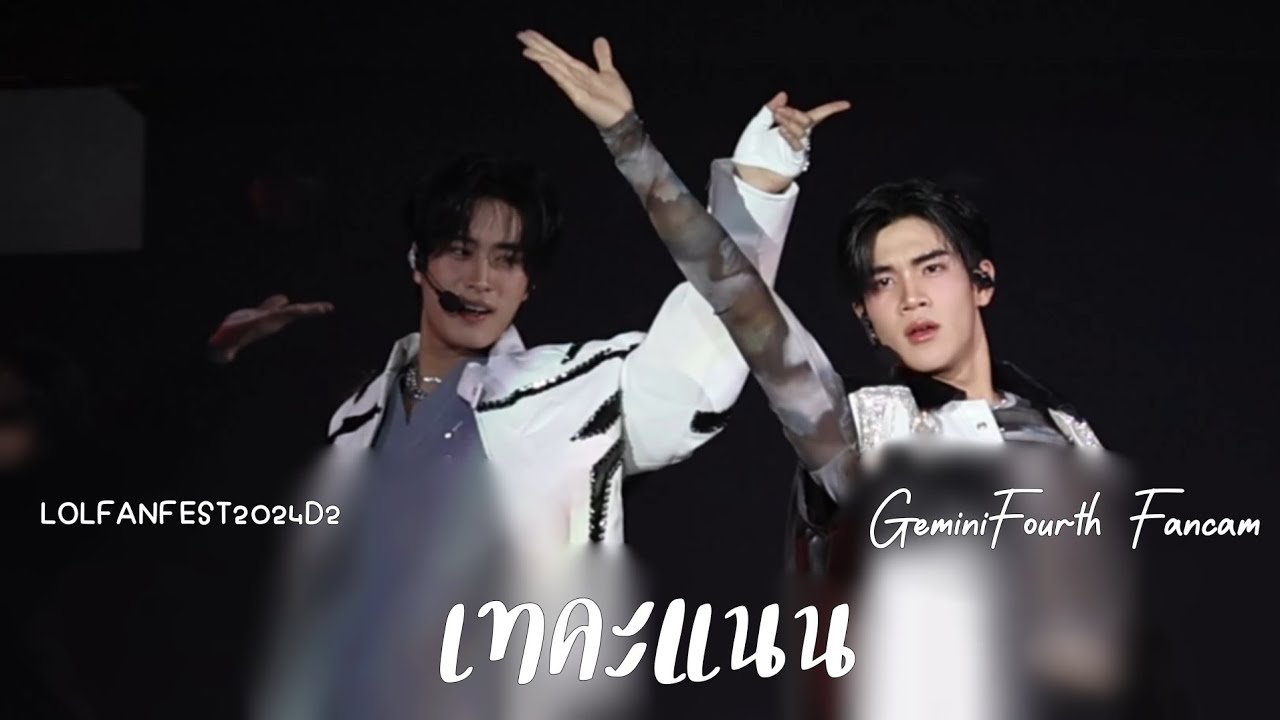 240519 เทคะแนน(Candidate) - GeminiFourth(เจมีไนน์โฟร์ท) Focus [#LOLFANFEST2024D2]