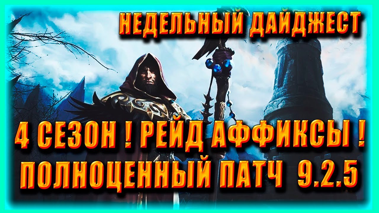 9.2.5 НОВОСТИ | 2 ЛЕГЕНДАРКА | Blizzard НОВОСТИ  World of Warcraft Shadowlands 9.2