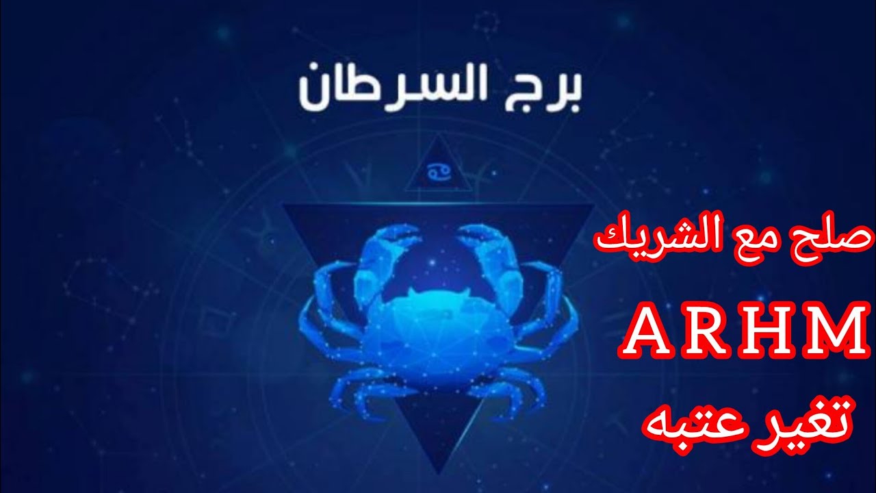 برج السرطان😍اللي ظلمك جاي ركض يطلب السماح واستلام اوراق مهمه اموال غير متوقعه نجاح تألق كبير