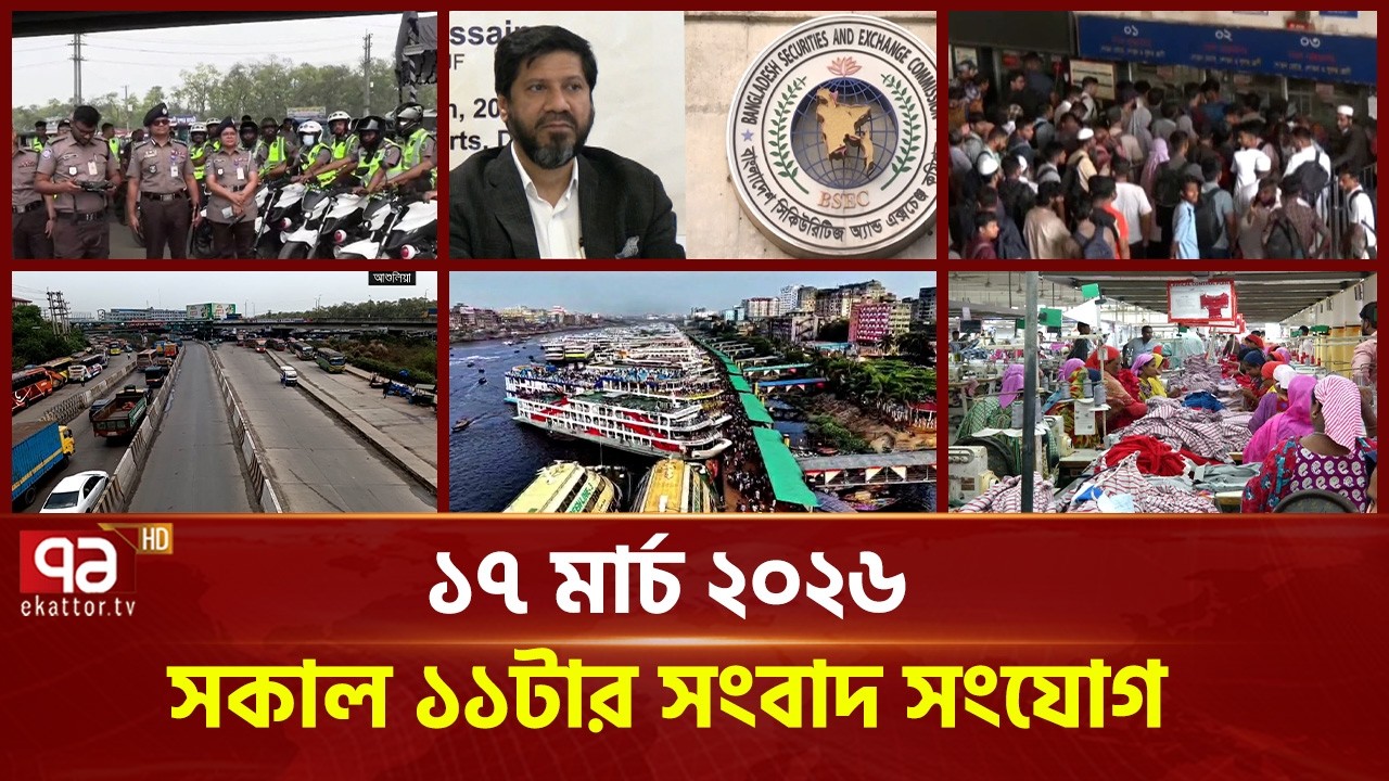 একনজরে সকাল ১১টার সংবাদ সংযোগ | Songbad Songjog | Ekattor TV