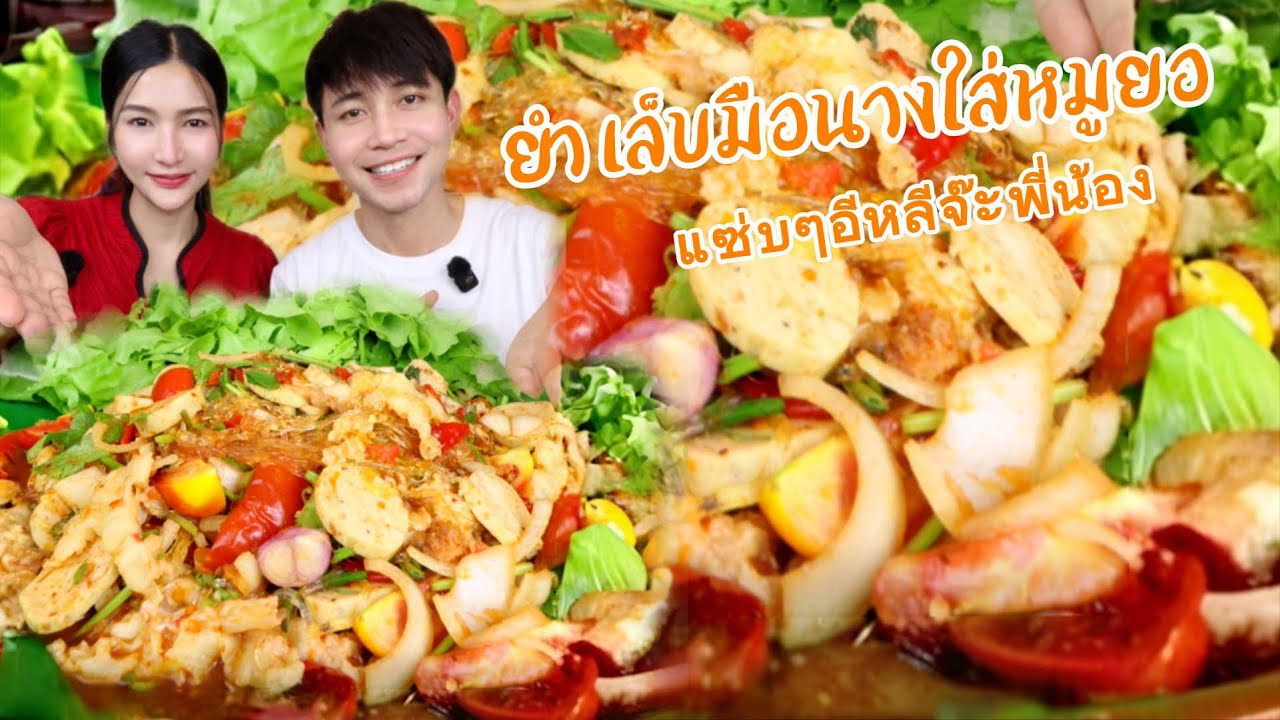 ยำเล็บมือนางใส่หมูยอ แซ่บๆ