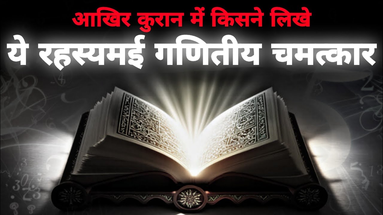 Top 10 Unbelievable Mathematical Codings in The Quran 