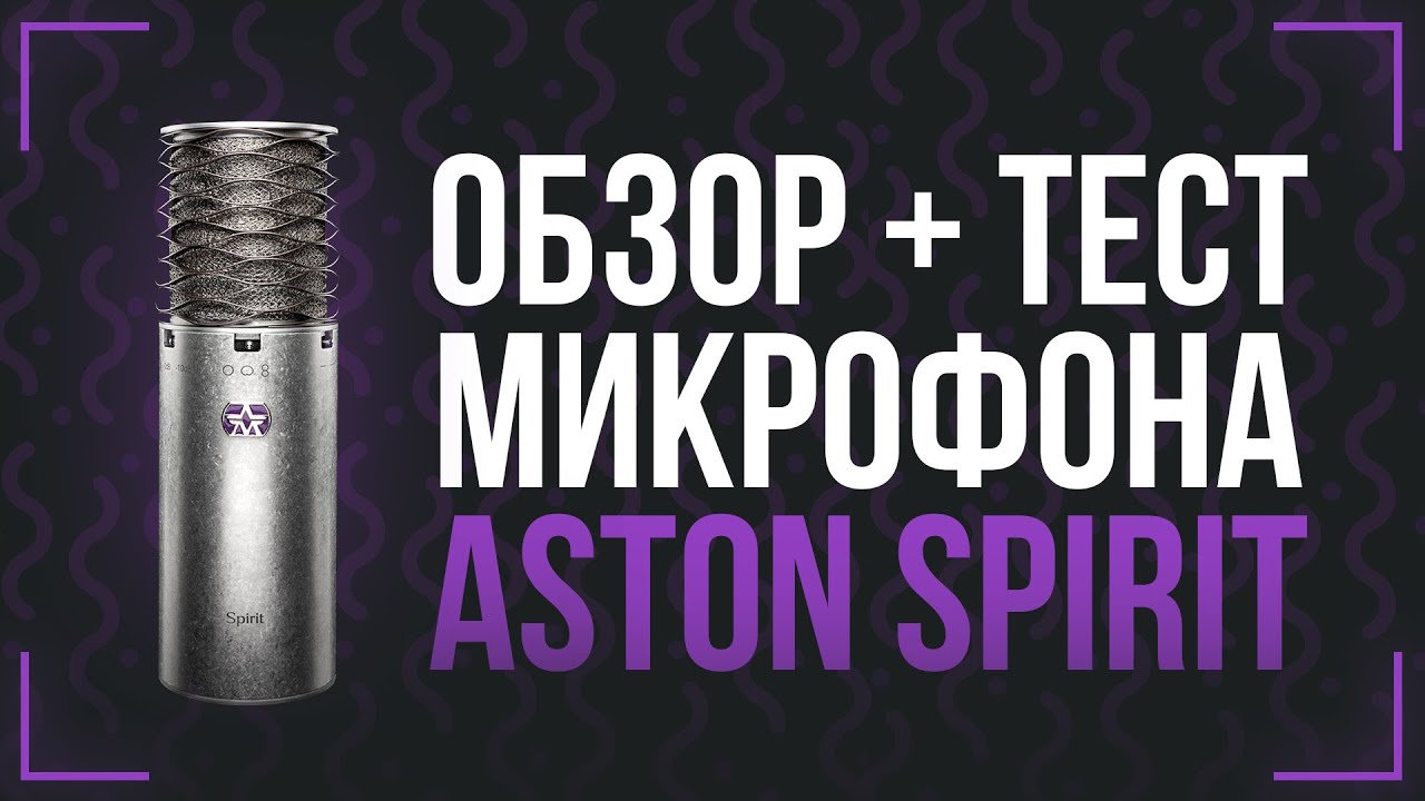 МОЙ НОВЫЙ МИКРОФОН - ОБЗОР ASTON SPIRIT