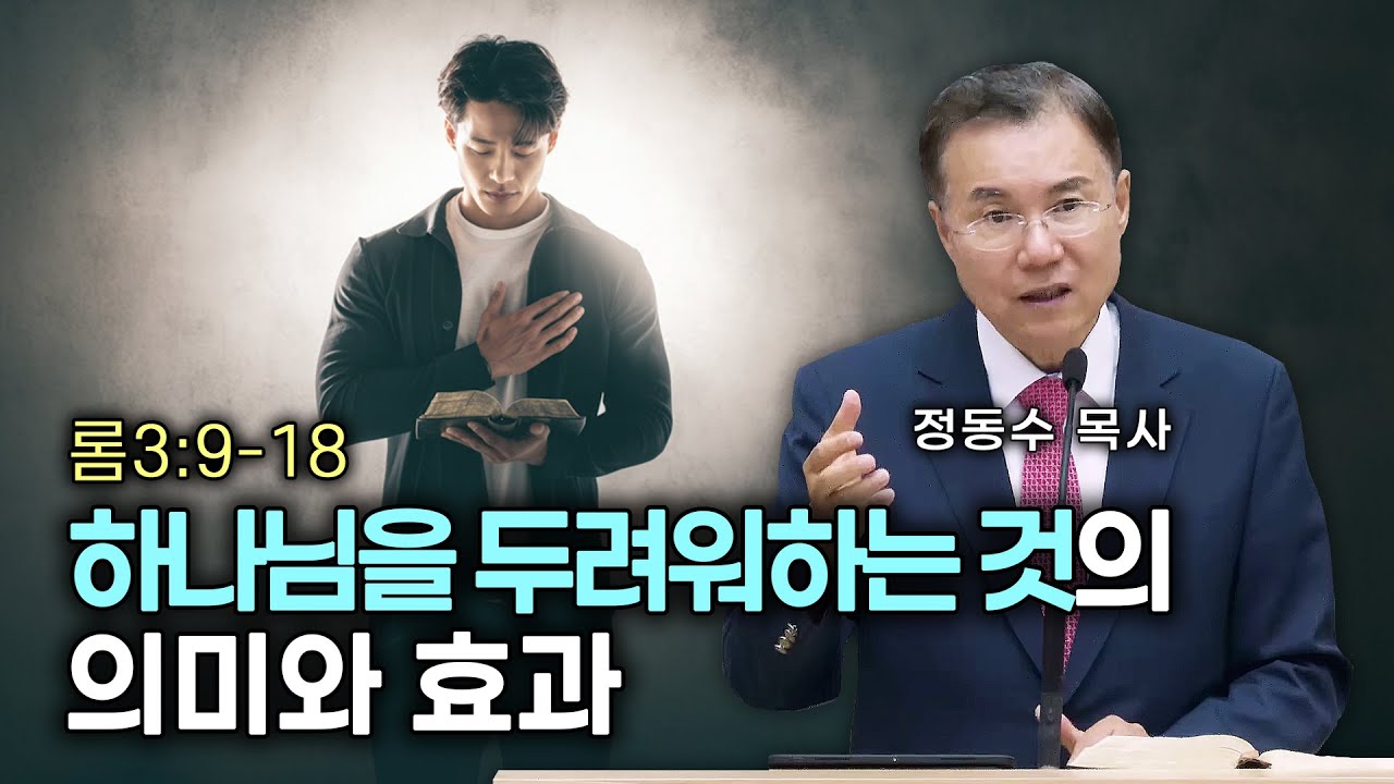 [금요저녁 Live]  하나님을 두려워하는 것의 의미와 효과 | 정동수 목사