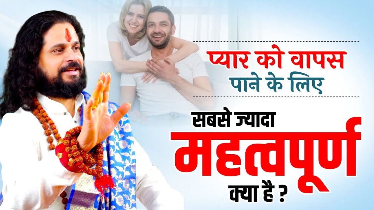 प्यार को वापस पाने के लिए सबसे ज्यादा महत्वपूर्ण क्या है? | Love With Astrology