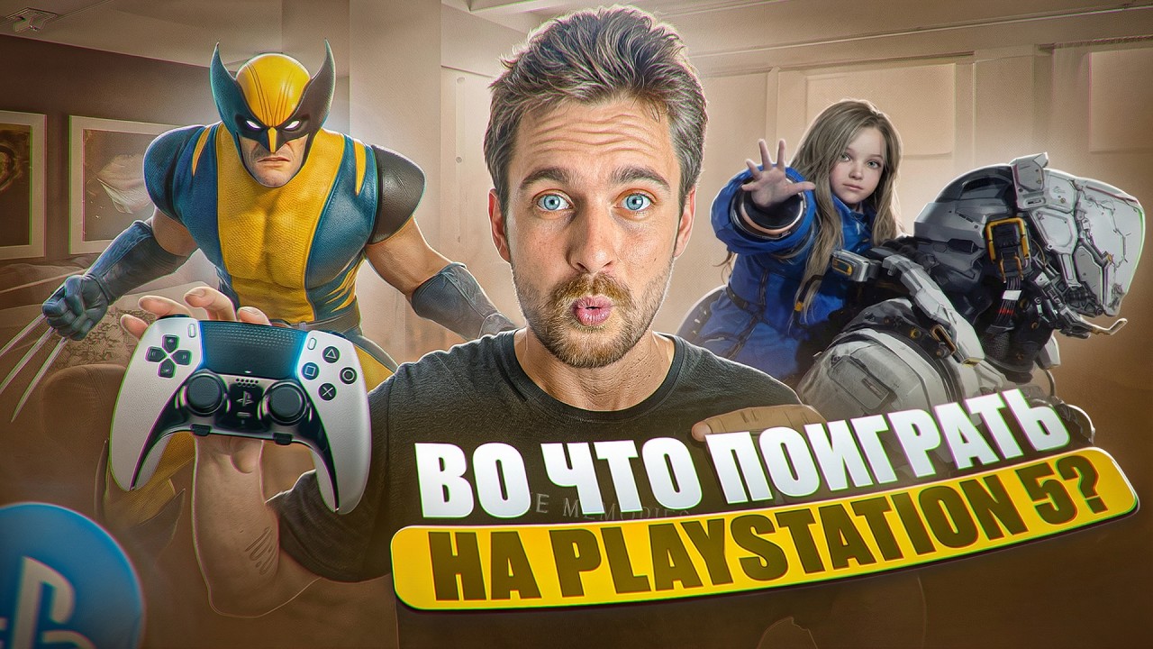 Во что поиграть на Playstation 5 новичку в 2026? ТОП ИГР PS5