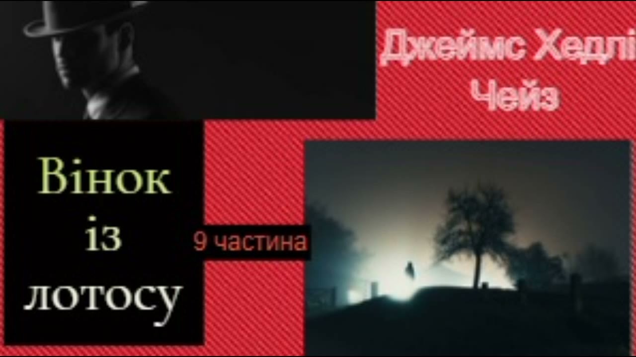 Джеймс Хедлі Чейз .  Вінок із лотосу .  9чвстина#пригоди#lдетектив.#українською