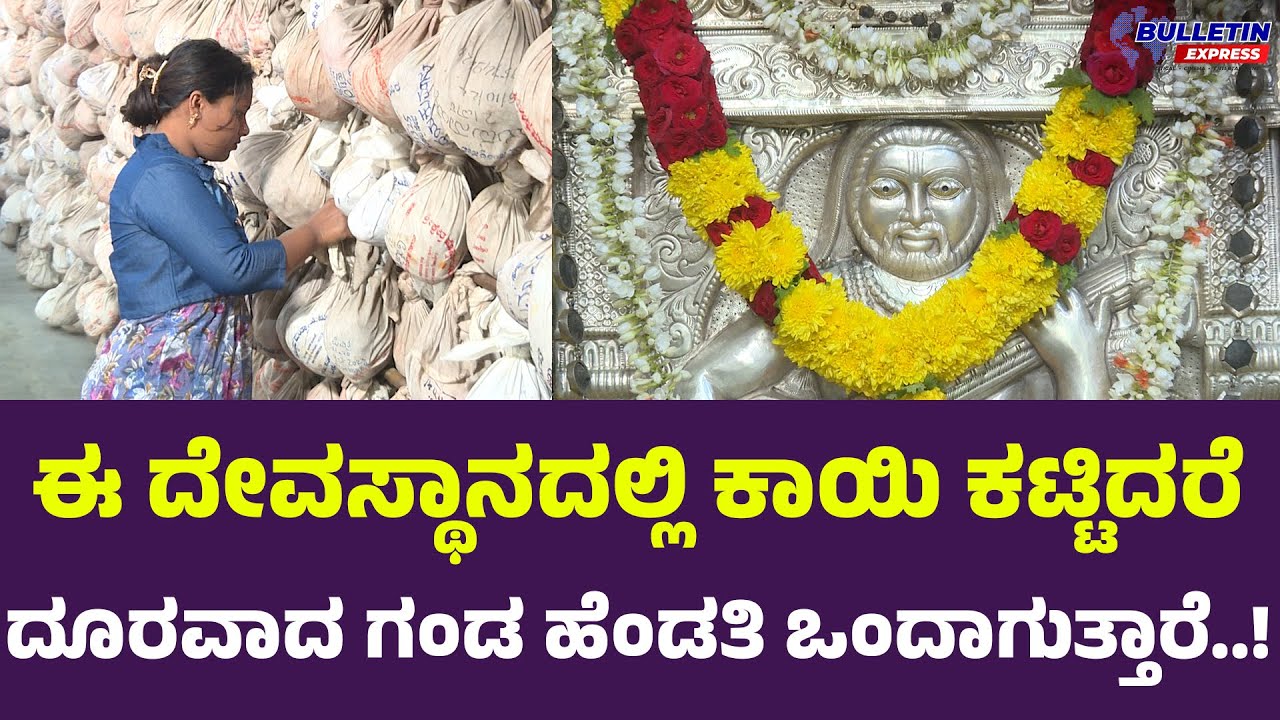ಈ ದೇವಸ್ಥಾನದಲ್ಲಿ ಕಾಯಿ ಕಟ್ಟಿದರೆ ವಿದ್ಯೆ ಒಲಿಯದ ಮಕ್ಕಳಿಗೆ ವಿದ್ಯಾ ಸರಸ್ವತಿ ಒಲಿಯುತ್ತಾಳೆ..! #gururaghavendra