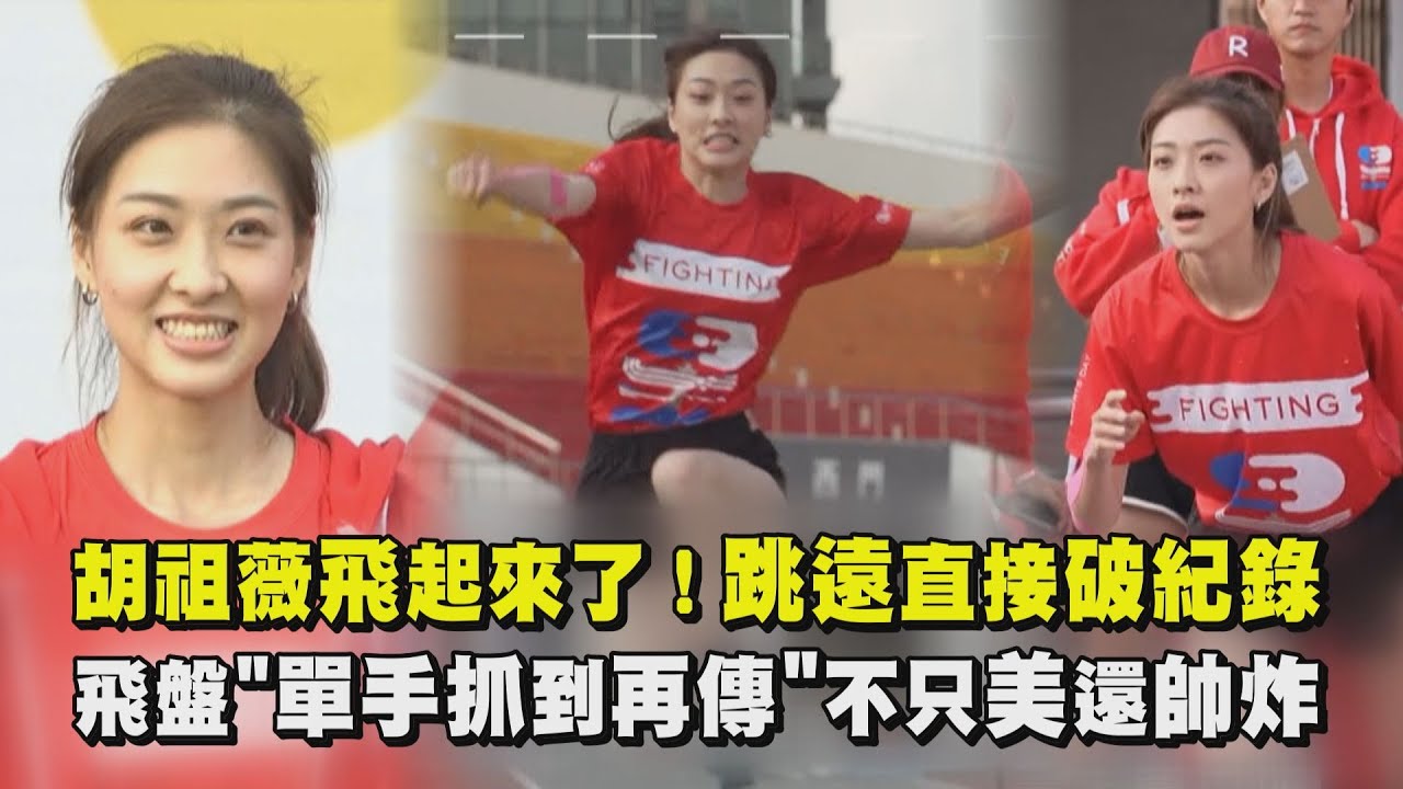 【全明星運動會】胡祖薇飛起來了！跳遠直接破紀錄 飛盤